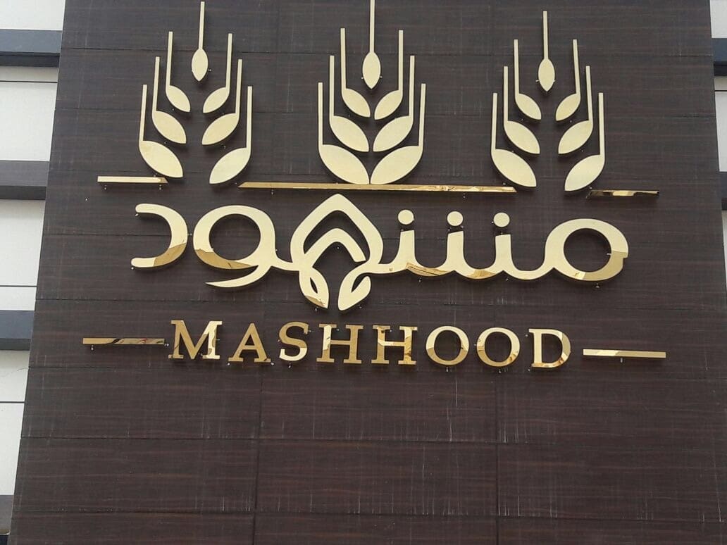 واجهة خارجية حلويات مشهود  