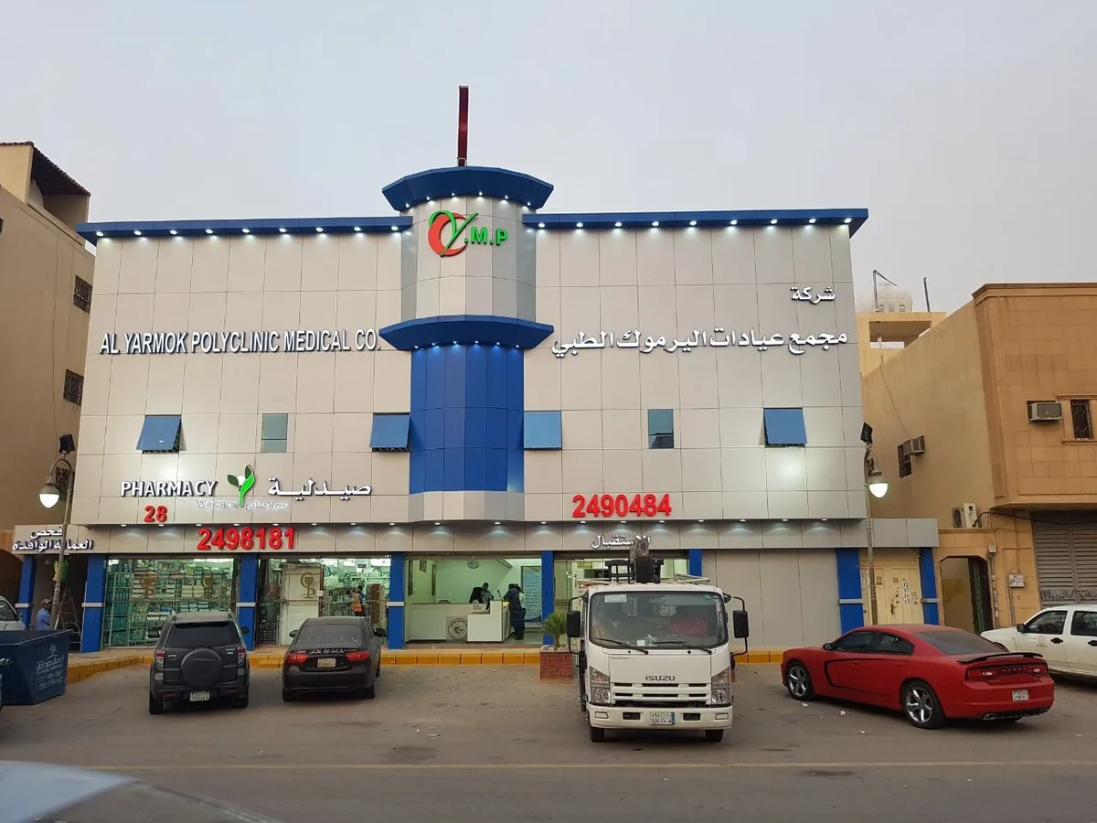 واجهة خارجية عيادات اليرموك  
