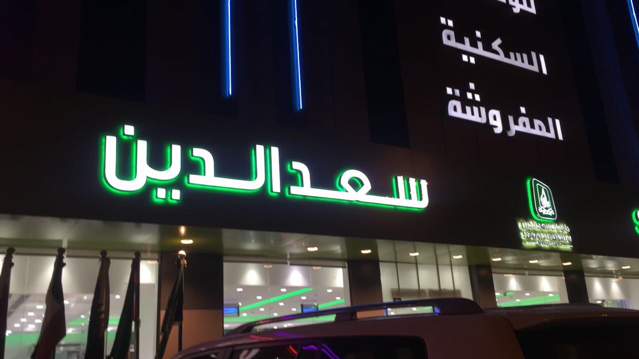 واجهه خارجية سعد الدين للحلويات